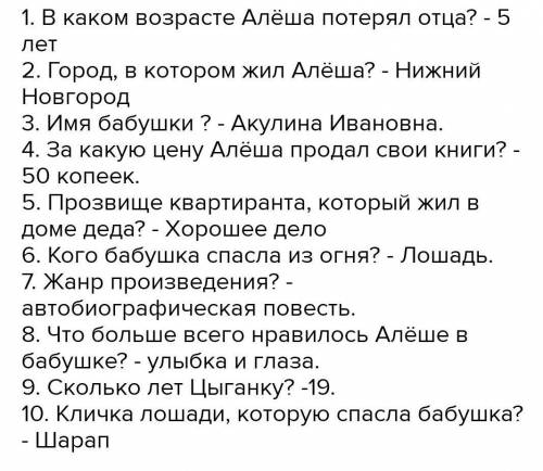 Придумайте 10 вопросов к 3 и 4 главе из повести Горького,,Дество​