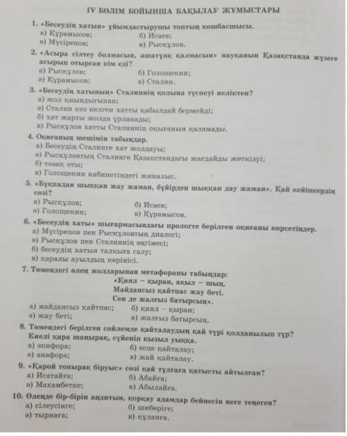 1. « Бесеудің хатын ұйымдастырушы топтың көшбасшысы . а ) Курамысов ; б) Исаев : в ) Мүсірепов ; г)