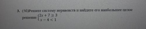 Решите систему неравенств и найдите его наибольшее целое решение Даю 17 Б