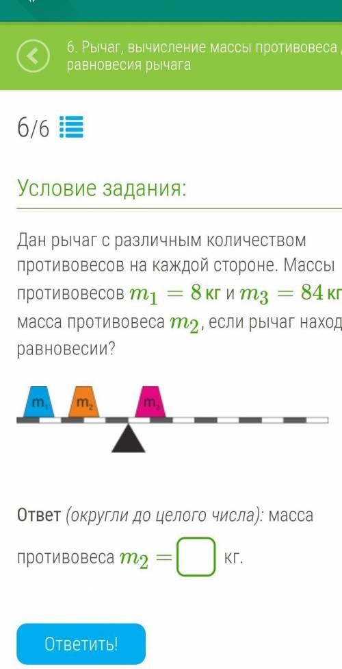 Дан рычаг с различным количеством противовесов на каждой стороне. Массы противовесов m1=8кг и m3=84к