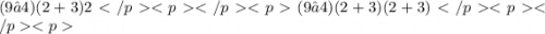 (9−4)(2+3)2(9−4)(2+3)(2+3)