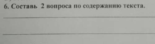 Составь 2 вопроса по содержанию ​