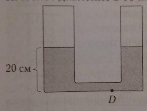 Определите, какая жидкость налита в сообщающиеся сосуды, если в точке D гидростатическоедавление р=