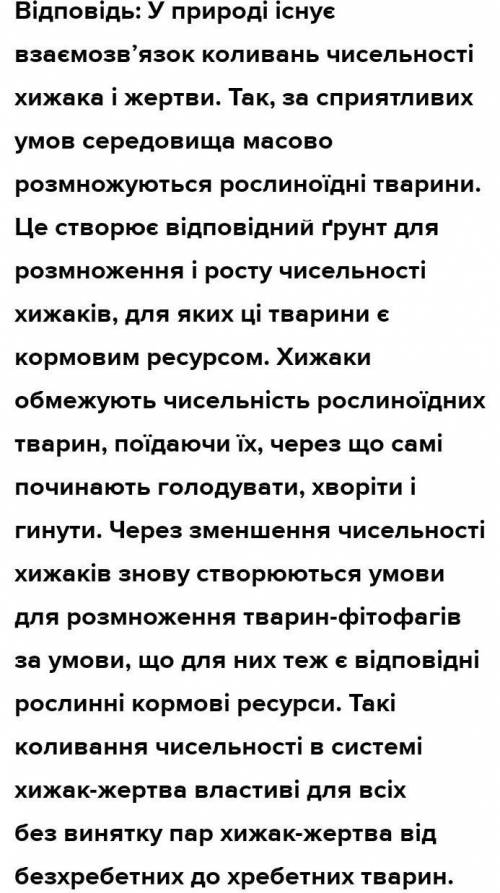 Чому чисельність популяції жертви залежить від чисельності популяції хижака та навпаки? ( ) Назвіть