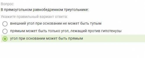 B прямоугольном равнобедренном треугольнике: Укажите правильный вариант ответа: внешний угол при осн