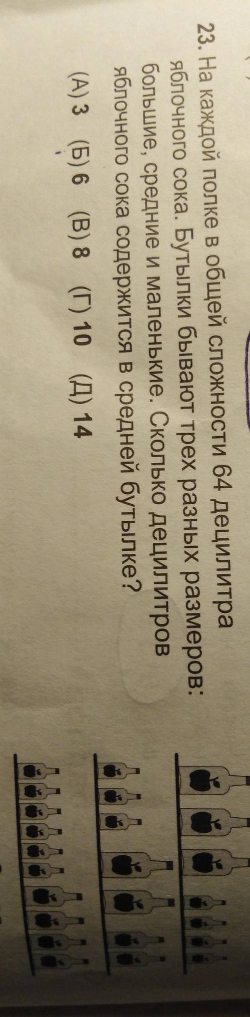 На каждой полке в общей сложности 64 децилитра яблочного сока. Бутылки бывают трех разных размеров :