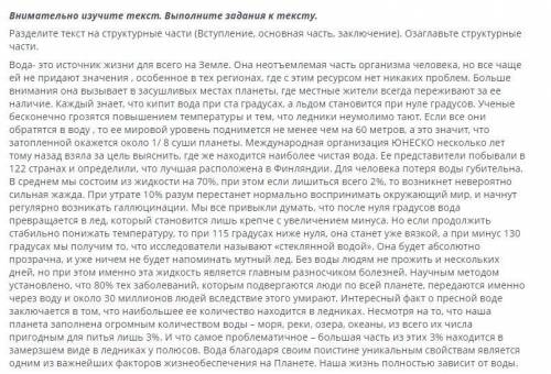 Внимательно изучите текст. Выполните задания к тексту. Разделите текст на структурные части (Вступле