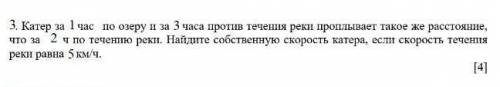 3. Катер за 1 час по озеру и за 3 часа против течения реки проплывает такое же расстояние, что за 2