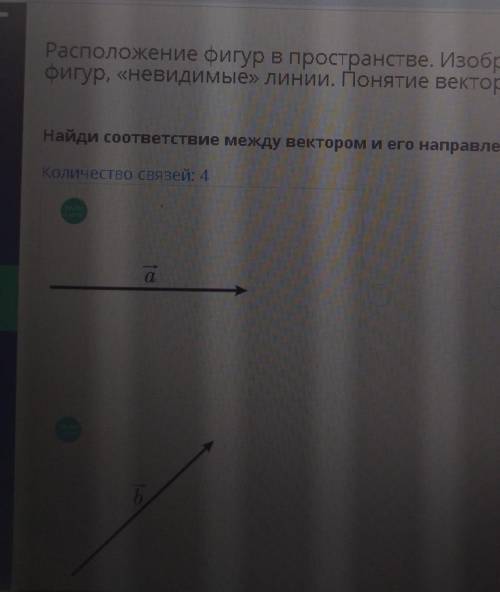 Найди соответствие между вектором и его направлением. Билим ленд,ответьте те,которые уже сделали .​