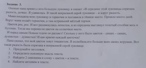 Задание 3. Осенью папа привез е юга большую луковицу и сказал: «В середине утой луковицы скритонарад