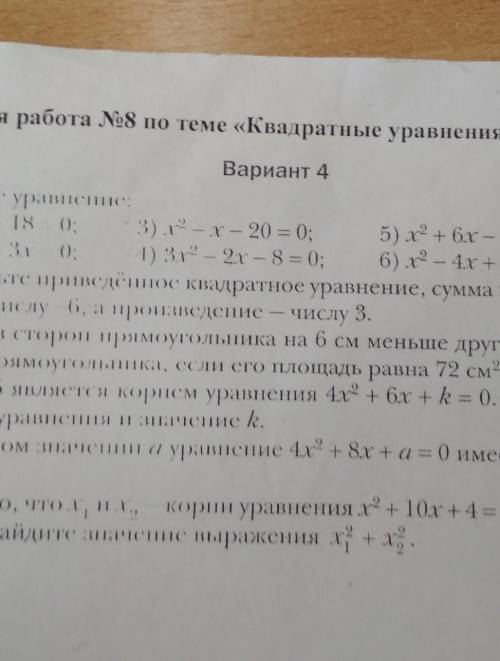 Найти ответы на эту контрольную по теме квадратные уравнения все варианты (1-4)​