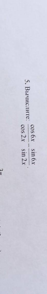 АЛГЕБРА ВЫЧИСЛИТЕ COS6X/COS2X - SIN6X/SIN2X​