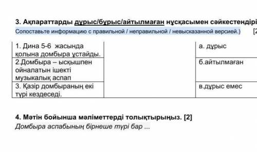 Мәтін бойынша мәліметтерді толықтырыңыз. [2] Домбыра аспабының бірнеше түрі бар ... Что сможете то с