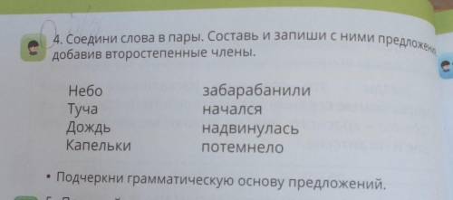 4. Соедини слова в пары. Составь и запиши с ними предложения, добавив второстепенные члены. Подчеркн