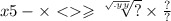 x5 - \times < \geqslant \sqrt[ \sqrt{.yy} ]{?} \times \frac{?}{?}