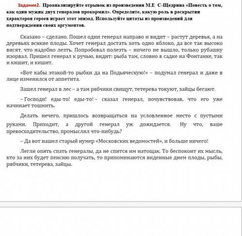 Задание2.  Проанализируйте отрывок из произведения М.Е  С-Щедрина «Повесть о том, как один мужик дву