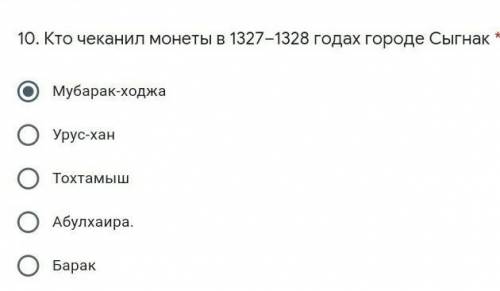 10. Кто чеканил монеты в 1327–1328 годах городе Сыгнак * ​