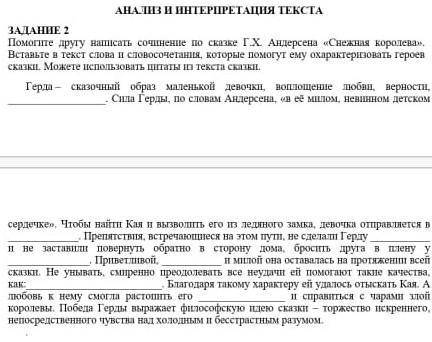 Задание другу написать сочинение по сказке Г.Х Андерсена .Вставьте в текст слова и словосочетания ко