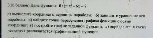 3. ( ) Дана функция f(x)=x^2 - 6x - 7​