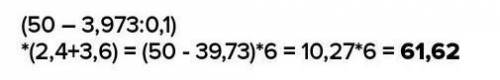 7. Выполните действия: (50 – 3,973:0,1)(2,4 + 3,6).​