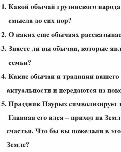 1. Какой обычай грузинского народа не утратил своего смысла до сих пор? 2. О каких еще обычаях расск