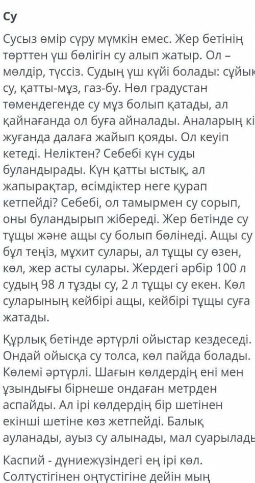 Берілген мәтіннің тақырыбы , мазмұны мен тілдік ерекшелігін кестеге жазыңыз . Тақырыбы : Мазмұны : Т