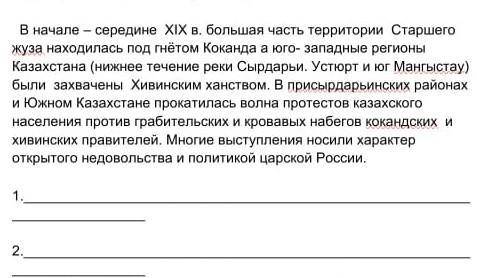 Задание 1. Укажите основную причину национально- освободительной борьбы казахского народа против кол