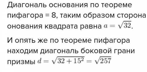 В основании прямой призмы лежит квадрат . Диагональ призмы равна 17 см а высота 15 см. Найти длину д