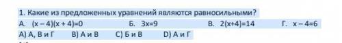 1. Какие из предложенных уравнений являются равносильными? А. (х – 4)(х + 4)=0 Б. 3х=9 В. 2(х+4)=14