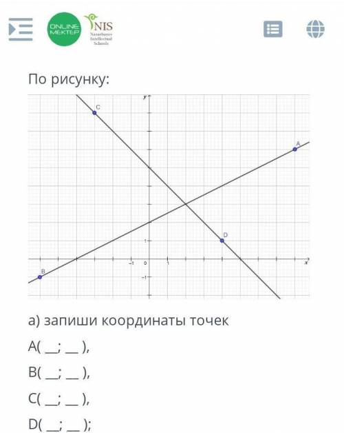 А) Запиши координаты точек АВСDb) Найди координаты точки пересечения прямых АВ и СDc) найди координа