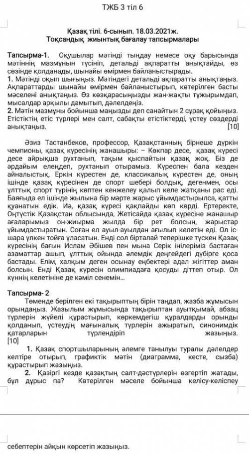 1. Мәтінді оқып шығыңыз. Мәтіндегі детальді ақпаратты анықтаңыз. Ақпараттарды шынайы өмірмен байланы