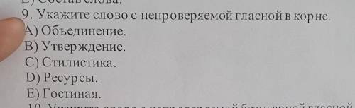 9. Укажите слово с непроверяемой гласной В корне. А) Объединение.В) Утверждение.C) Стилистика.D) Рес