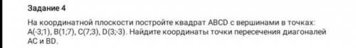 На координатной плоскости постройте квадрат АВCD с вершинами в точках: A(-3,1), В(1,7), С(7;3), D(3;