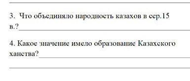 3. Что объединяло народность казахов в сер.15 в.? 4. Какое значение имело образование Казахского хан