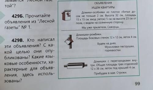 429В429В. Кто написалЭти объявления? Ска-Кой целью они опу-бликованы? Какие язы-Ковые особенности, х