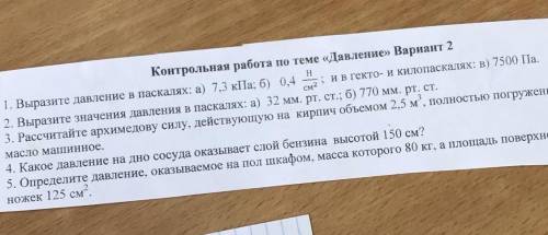 Выразите давление в Паскалях А) 32мм.рт.ст Б) 770мм.рт.ст​