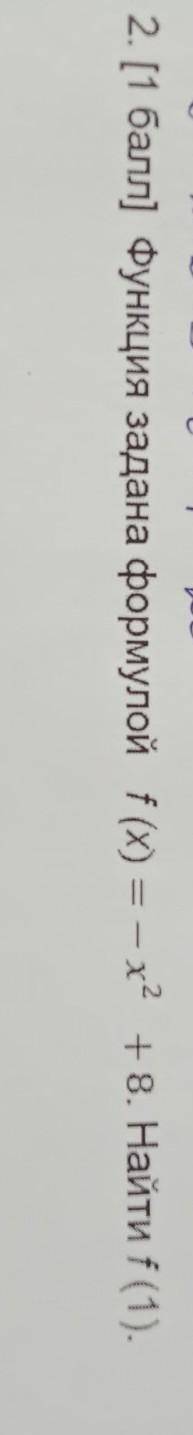 S=2+3+5+6+4 = 20 2. [ ) Функция задана формулой f (x) = - x2 +8. Найти f (1). ​