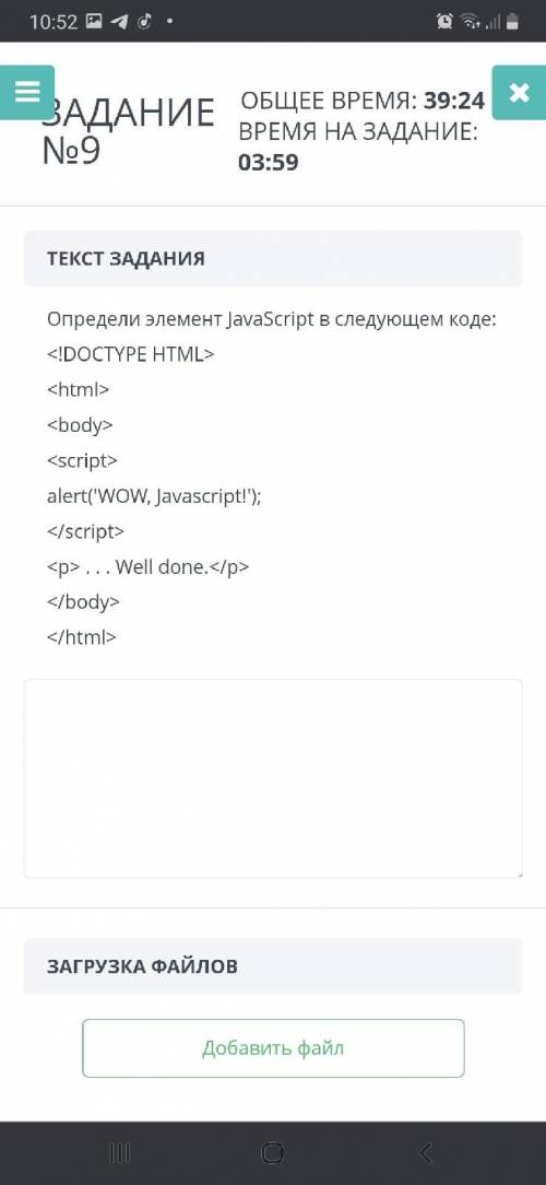 Определите элемент JavaScript в следующем коде alert('WOW,Javasript!'); ... Well done.