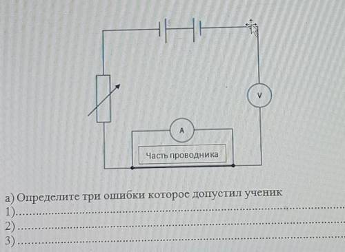 , чтобы определить сопротивление проводника ученик собрал следующую электрическую схему но схема не