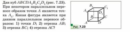 Дан куб ABCDA1B1C1D1 (рис. 7.23). При некотором параллельном переносе образом точки А является точка