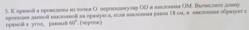 КТО РЕШИТ ТОТ КРАСАВА! к прямой проведены из точки 0 перпендикуляр ОD и наклонная ОМ Вычислите длину