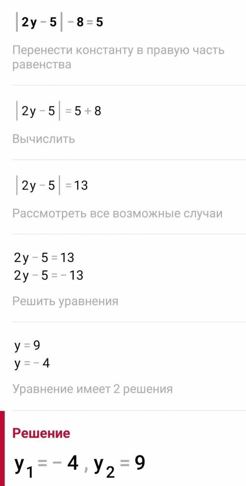 Решите уравнение:|2y-5|-8=5 именно с минусом , у меня соч, учитель поменял + на минус блин​