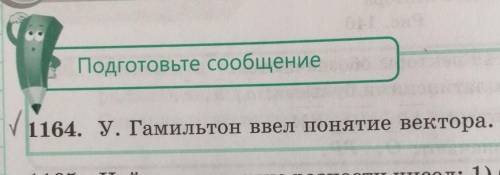 Подготовьте сообщение1164. У. Гамильтон ввел понятие вектора.​