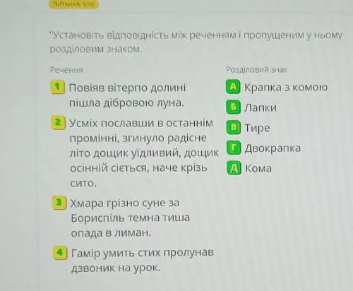 Установіть відповідність між реченням і пропущеним у ньому розділовим знаком.РеченняРозділовий знак