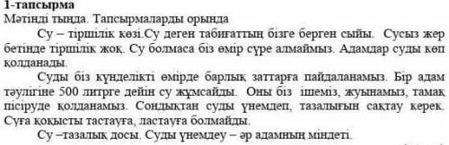 . последние 3-тапсырма Берілген жоспар бойынша тындаған мәтіннің мазмұнын жаз. Жоспар: 1. Су – тірші