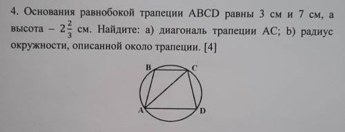 основания равнобокой трапеции abcd равны 3 и 7 см а высота 2 2/3. а) найди диагональ тропеции АС b)