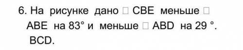   1.     На  рисунке  дано ∠ СВЕ  меньше ∠ АВЕ  на 83° и  меньше ∠ АВD  на 29 °. Найдите углы ВС ​