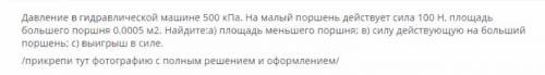 Давление в гидравлической машине 500 кпа. На меньший поршень действует сила 100Н. Площадь большого п