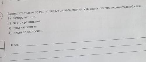 Выпишите только подчинительные словосочетания Укажите в них вид подчинительной связи. ​