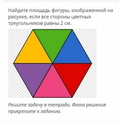 Найдите площадь фигуры изображённой на рисунке если все стороны цветных треугольников равны 2 см паж